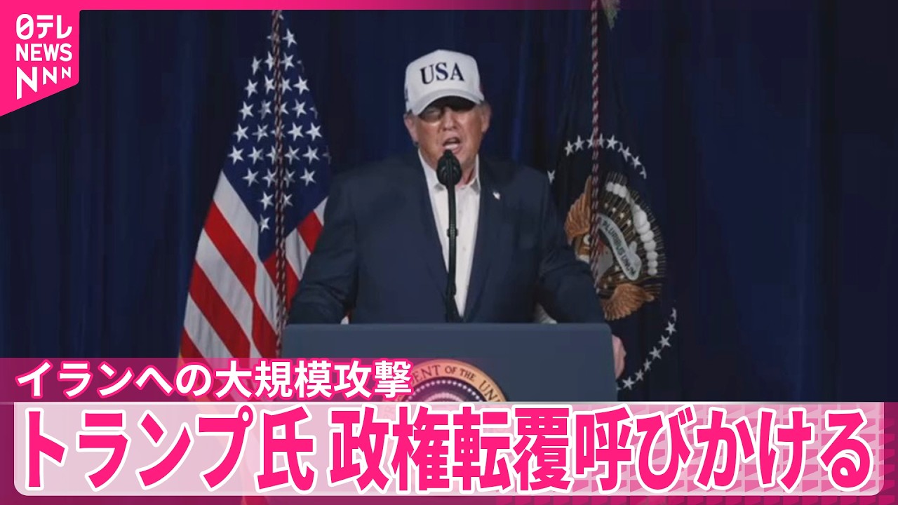 【トランプ大統領】イラン攻撃「政府を掌握せよ」  政権転覆呼びかける