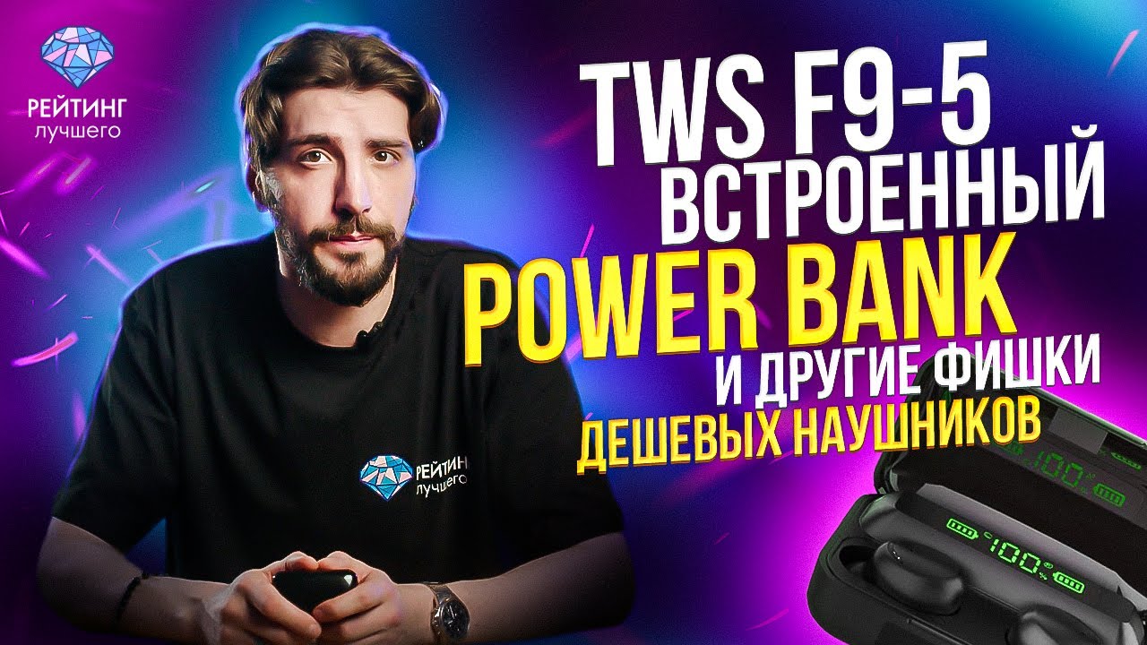 TWS F9-5: Так ли хороши наушники за 900 рублей?