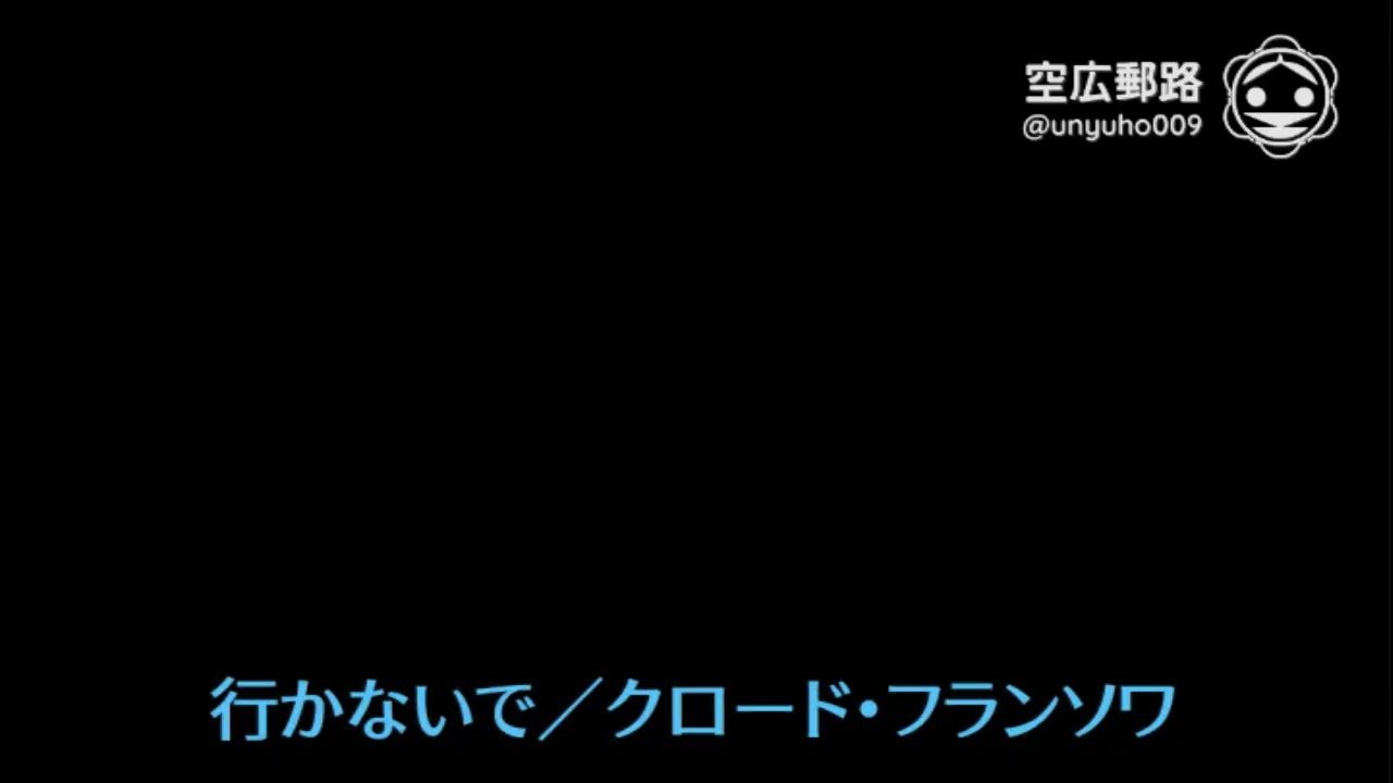 My空耳アワー（字幕版）：行かないで／クロード・フランソワ