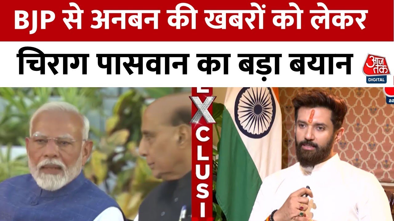 Chirag Paswan EXCLUSIVE: Bihar में विधानसभा चुनाव को लेकर जानिए चिराग पासवान की पार्टी की तैयारी