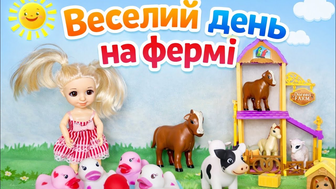 Веселий день на фермі#ляльки#ферма#гра#тварини 