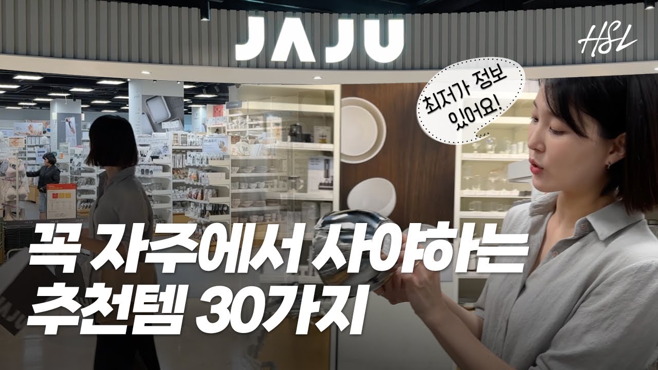 한번 꼭 써볼만한 자주 JAJU 추천템 | 매일 사용하는 삶의 질 급상승 자주 살림템 | 스테인리스 제품은 자주에서 구매해보세요
