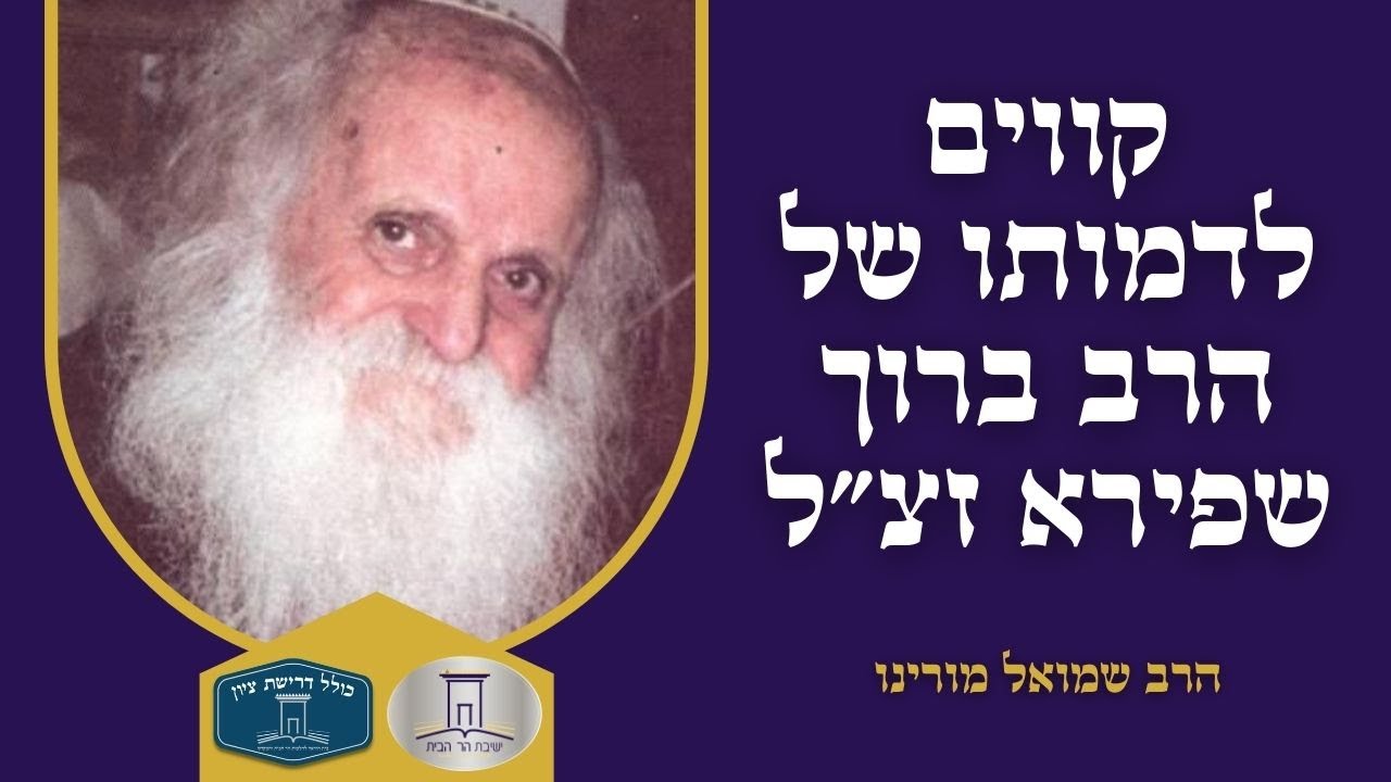 קווים לדמותו של הרב ברוך שפירא זצ״ל | הרב שמואל מורנו