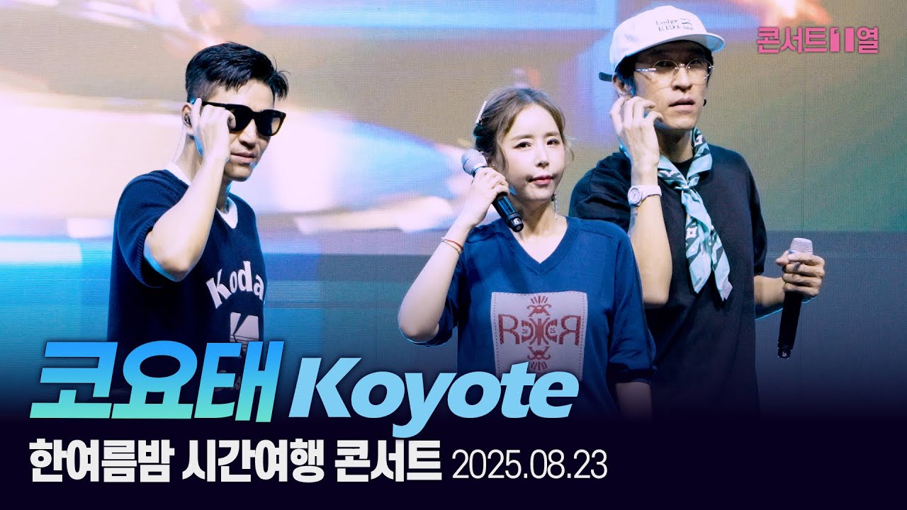 코요태 (Koyote) Full ver.│한여름밤의 시간여행 콘서트 25.08.23