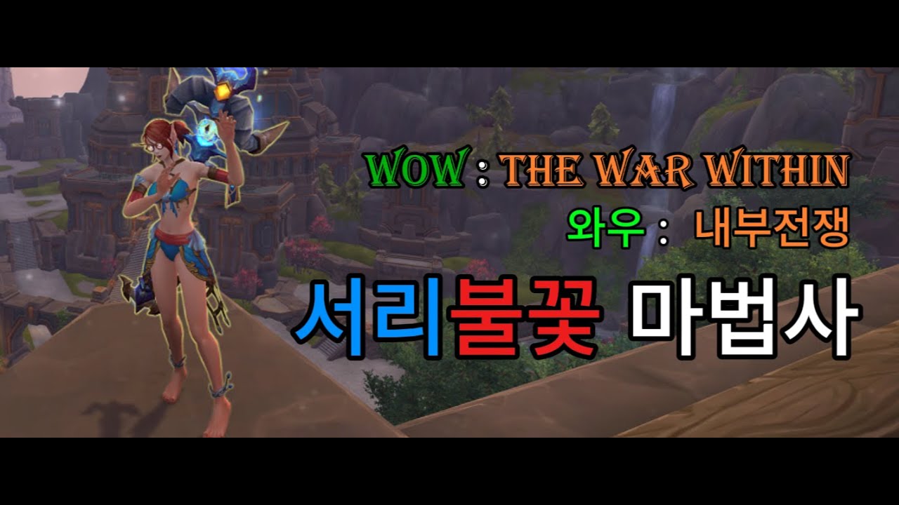 WOW The War Within, 내부전쟁 서리불꽃 마법사!! Frost Mage,Frostfire 