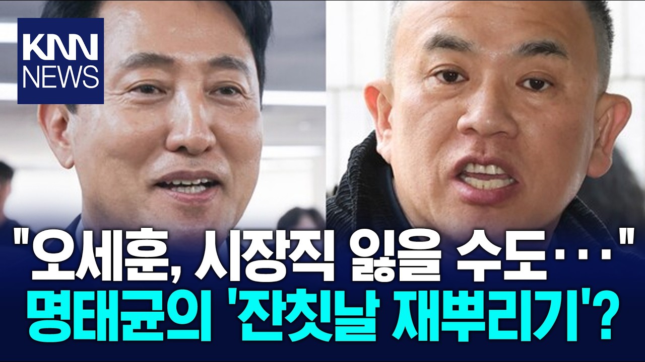 서울시장 5선 성공 오세훈 당선에 재뿌리는 명태균? / KNN