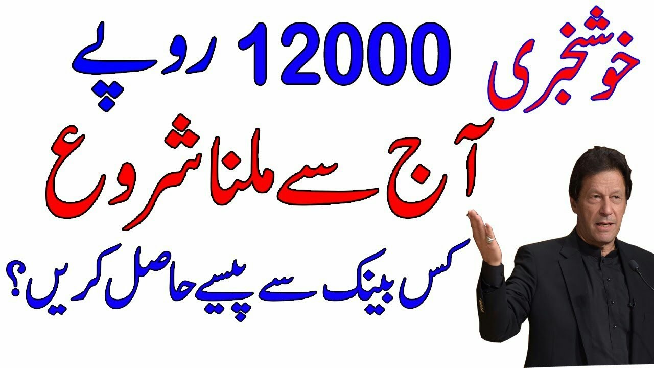 Ehsas 12000 Payment Start Today | Ehsas Nadra Gov pk | HBL and Alfalah Bank