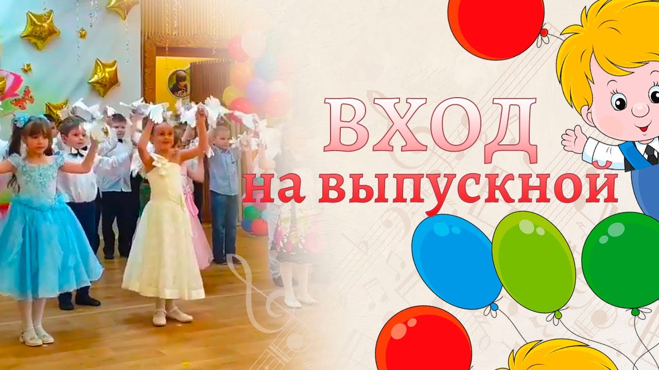 Вход на выпускной с голубями под песню 