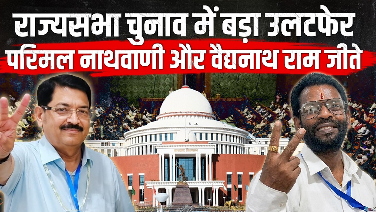 Rajya Sabha Election में बड़ा उलटफेर, Parimal Nathwani और Baidyanath Ram विजयी, जानिए पूरी कहानी...