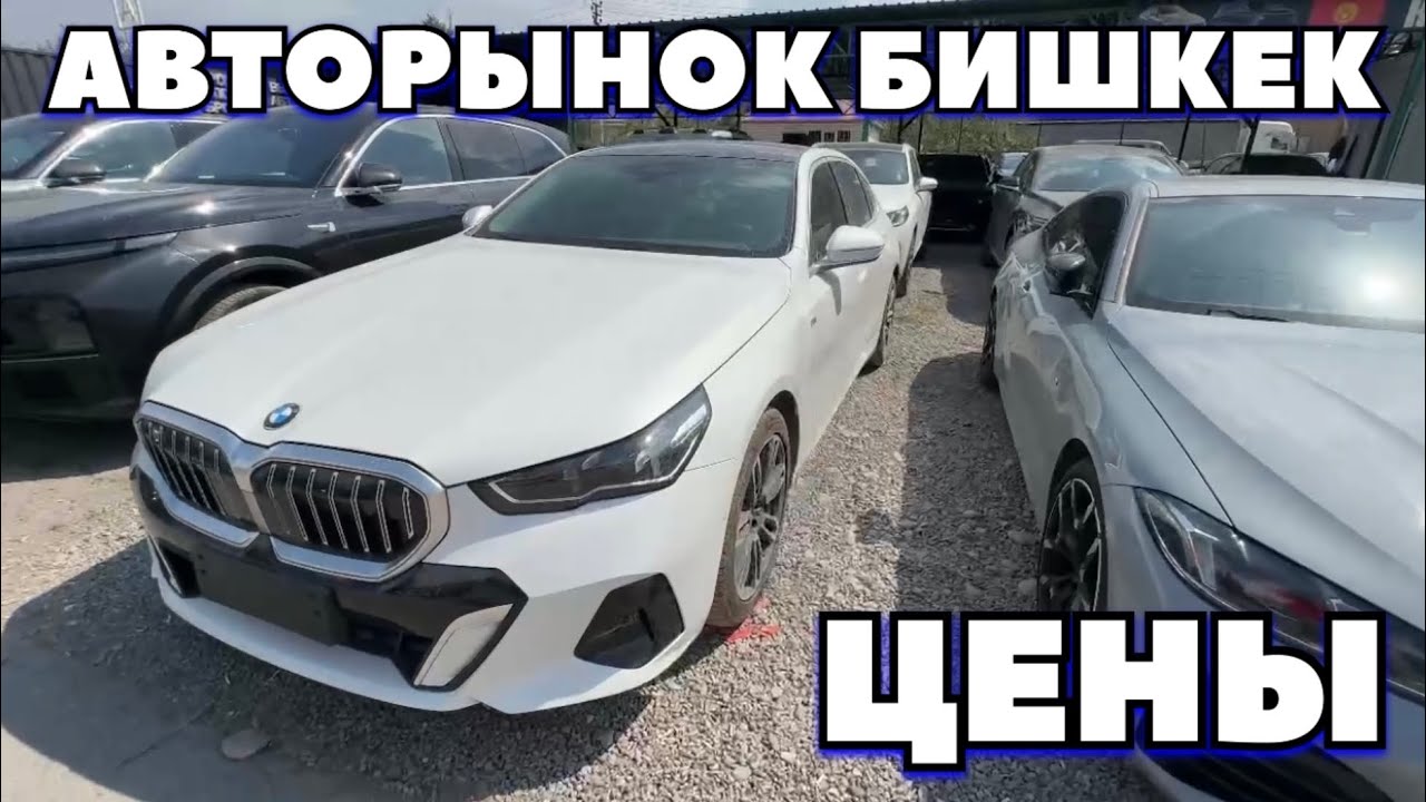 ЧЕСТНЫЕ ЦЕНЫ АВТОРЫНОК БИШКЕК 2025 #автомобили #автоназаказ #geely #toyota #mercedes #bmw 