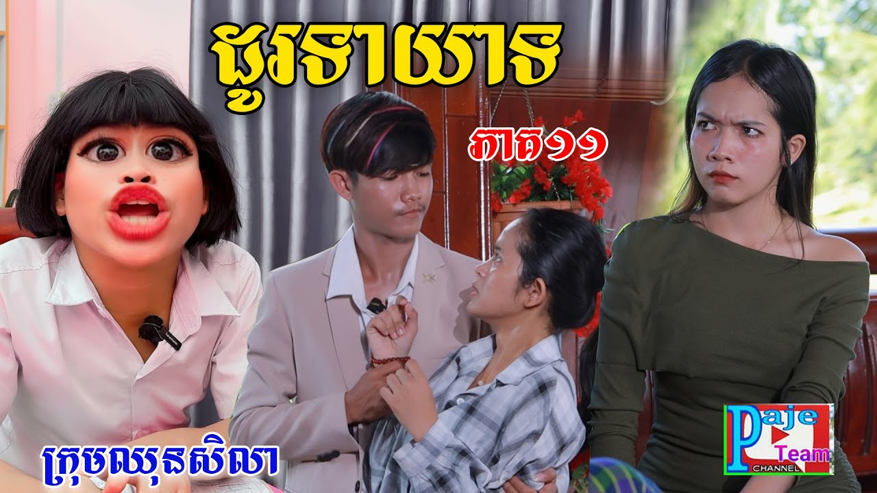 ដូរទាយាទ (ភាគ១១)​ ពីនំខុកឃី២០២០, New comedy videos from Paje team