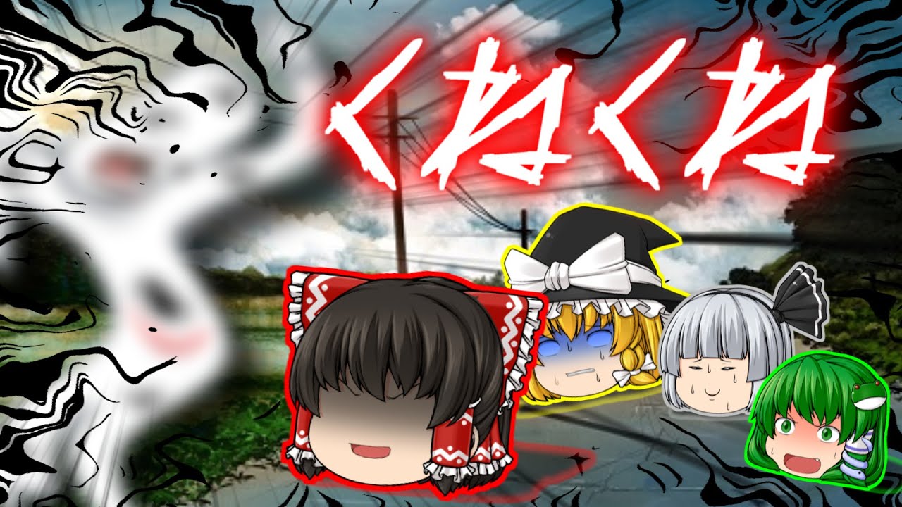 【ゆっくり茶番】ゆっくり怪異譚『くねくね～田んぼに現れた白い怪異～』【ホラー】