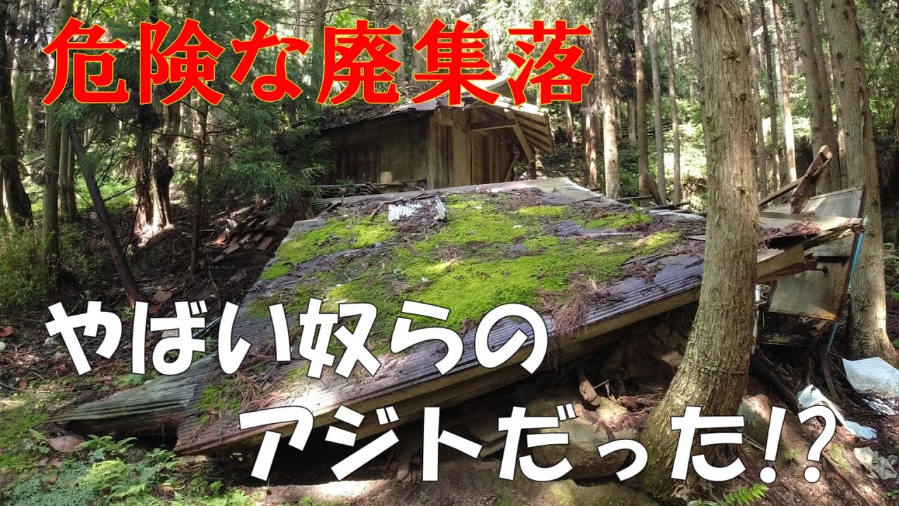 【廃村・廃集落】険しい道の先にあった廃集落　だが!そこにはヤバい奴らが・・