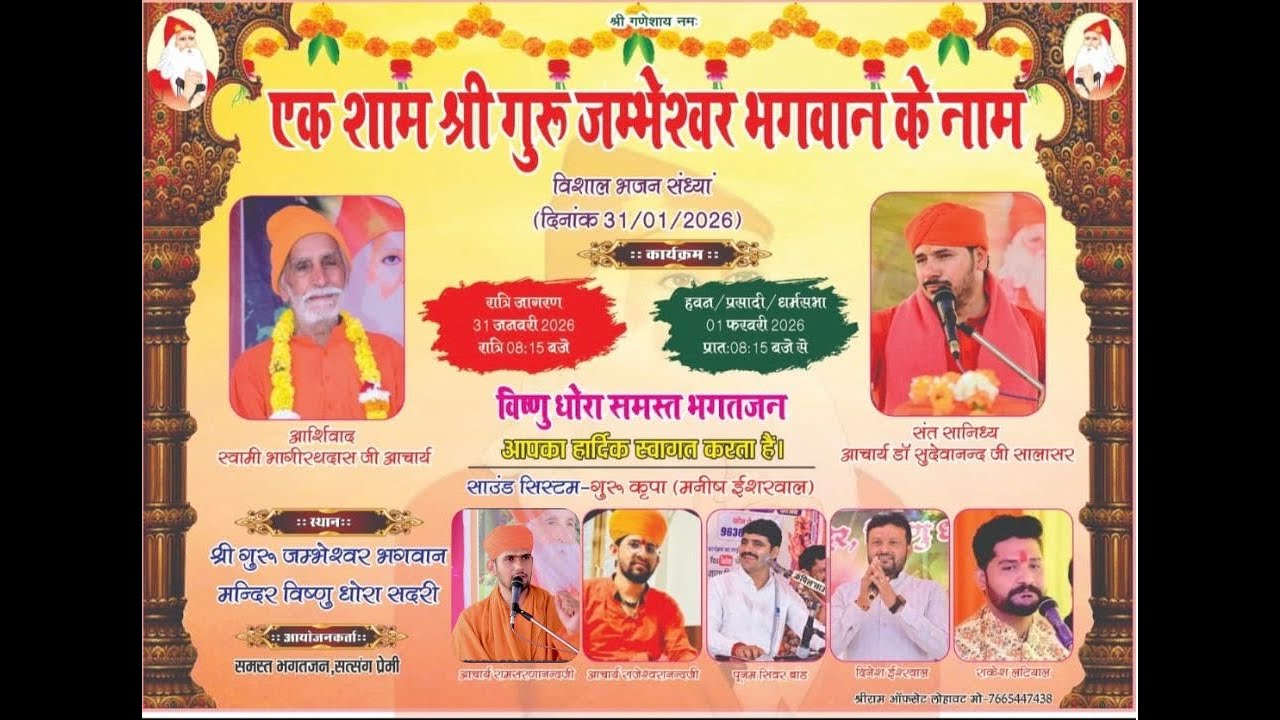 LiVE🛑 हवन पाहल व विशाल धर्मसभा- श्री गुरु जम्भेश्वर भगवान मन्दिर विष्णु धोरा राजाला सदरी