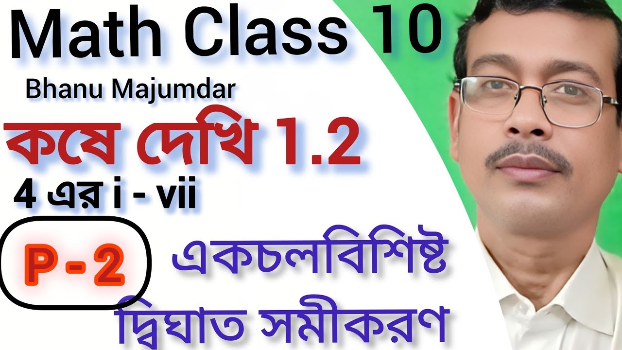 Class 10 math kose dekhi 1.2 Part-2//দশম শ্রেণীর গণিত কষে দেখি 1.2//Wbbse class 10 math chapter 1.2‪