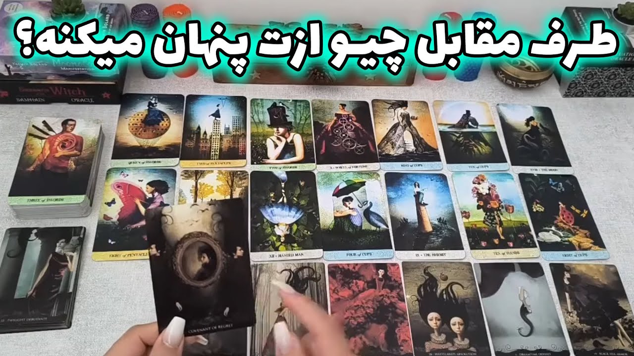 فال شراره - طرف مقابل چیو ازت پنهان میکنه؟
