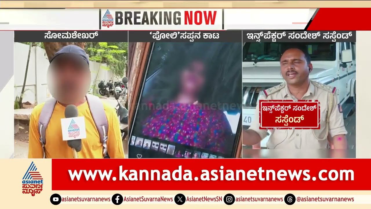 ಪ್ರತಿದಿನ ಹೊಸ ಹೆಣ್ಣುಮಕ್ಕಳಿಗೆ ಅಸಭ್ಯವಾಗಿ ಮೆಸೇಜ್ ಮಾಡುತ್ತಿದ್ದ | Moodabidri Inspector Sandesh Suspended