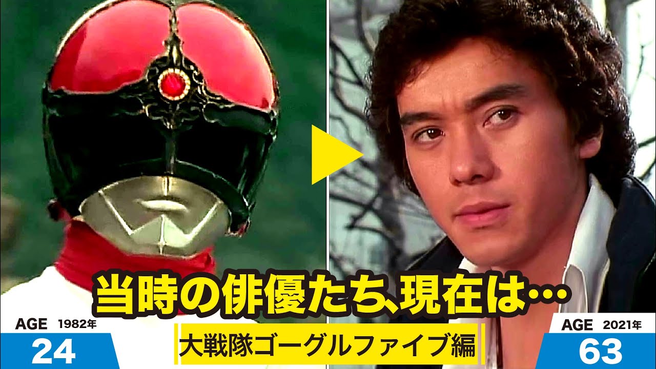大戦隊ゴーグルファイブ編、当時の出演者たちの今は？
