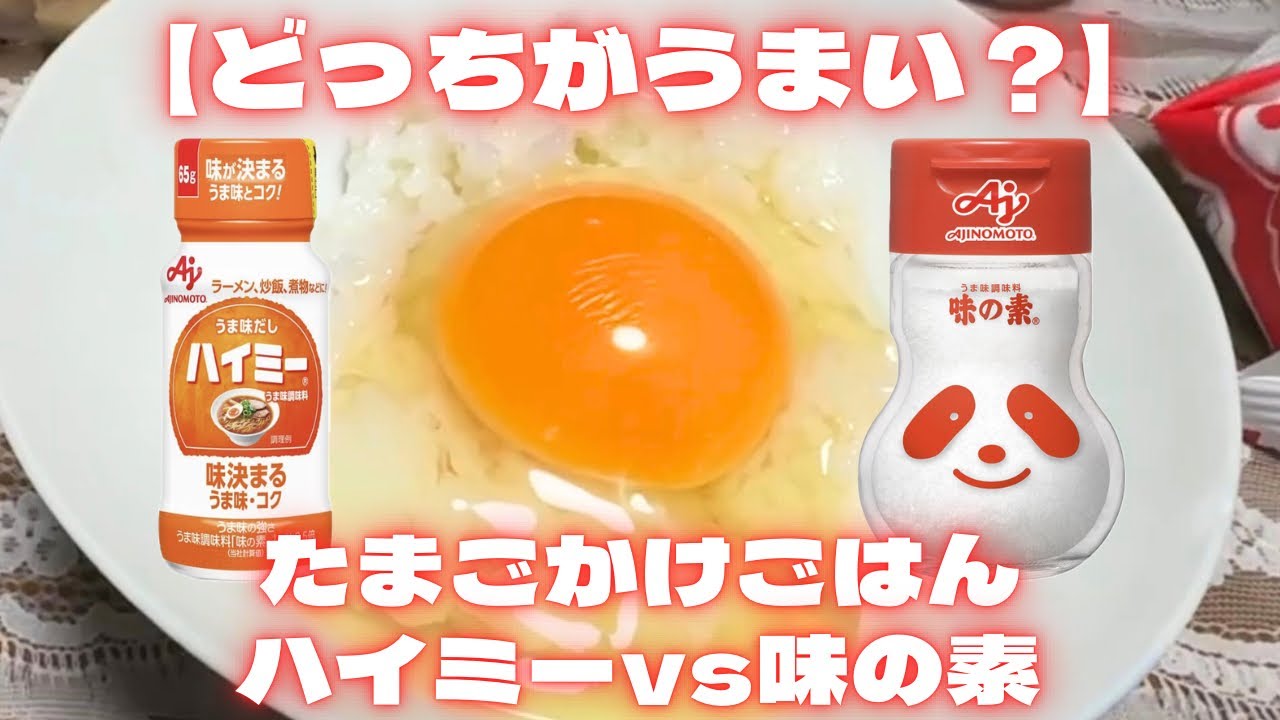 【どっちがうまい？！】ハイミーvs味の素 たまごかけごはん