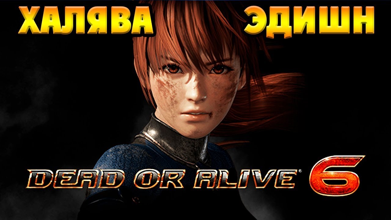 Dead Or Alive 6 PC - ПРОБУЕМ ХАЛЯВНУЮ ВЕРСИЮ