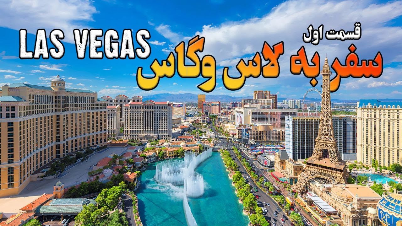 لاس وگاس از دیروز تا امروز