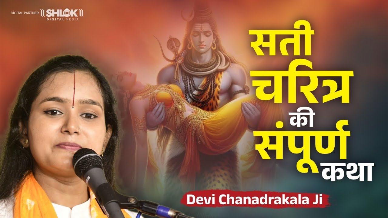 सती चरित्र की संपूर्ण कथा | Sati Charitra Ki Katha BY Devi Chandrakala Ji