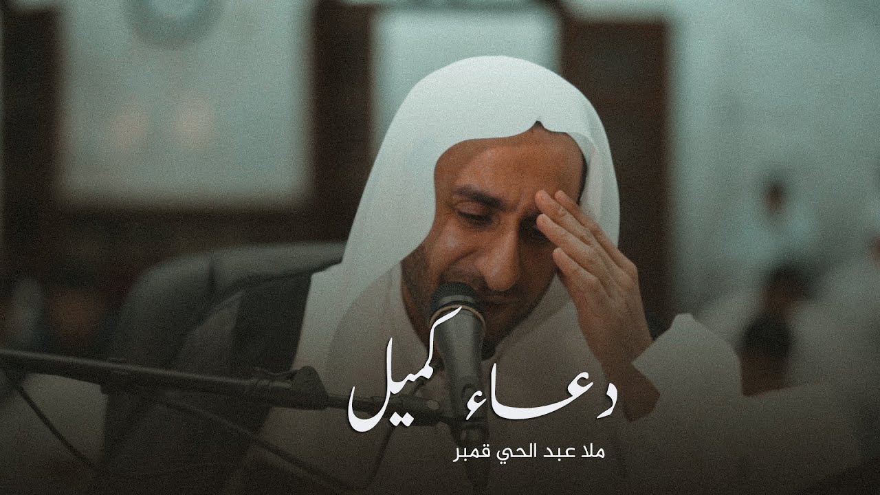 دعاء كميل - ملا عبد الحي قمبر
