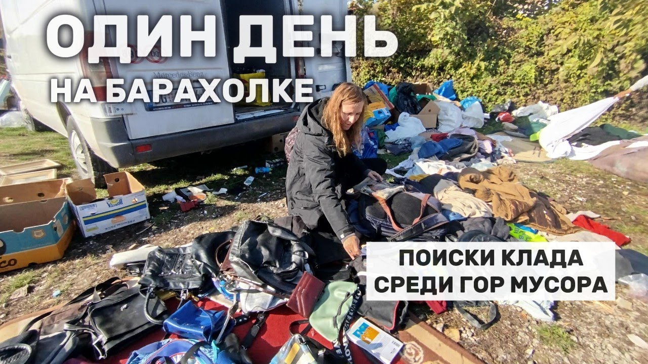 Нашла Сваровски за 1 евро! Гуляем по барахолке Сербии и ищем бренды среди хлама