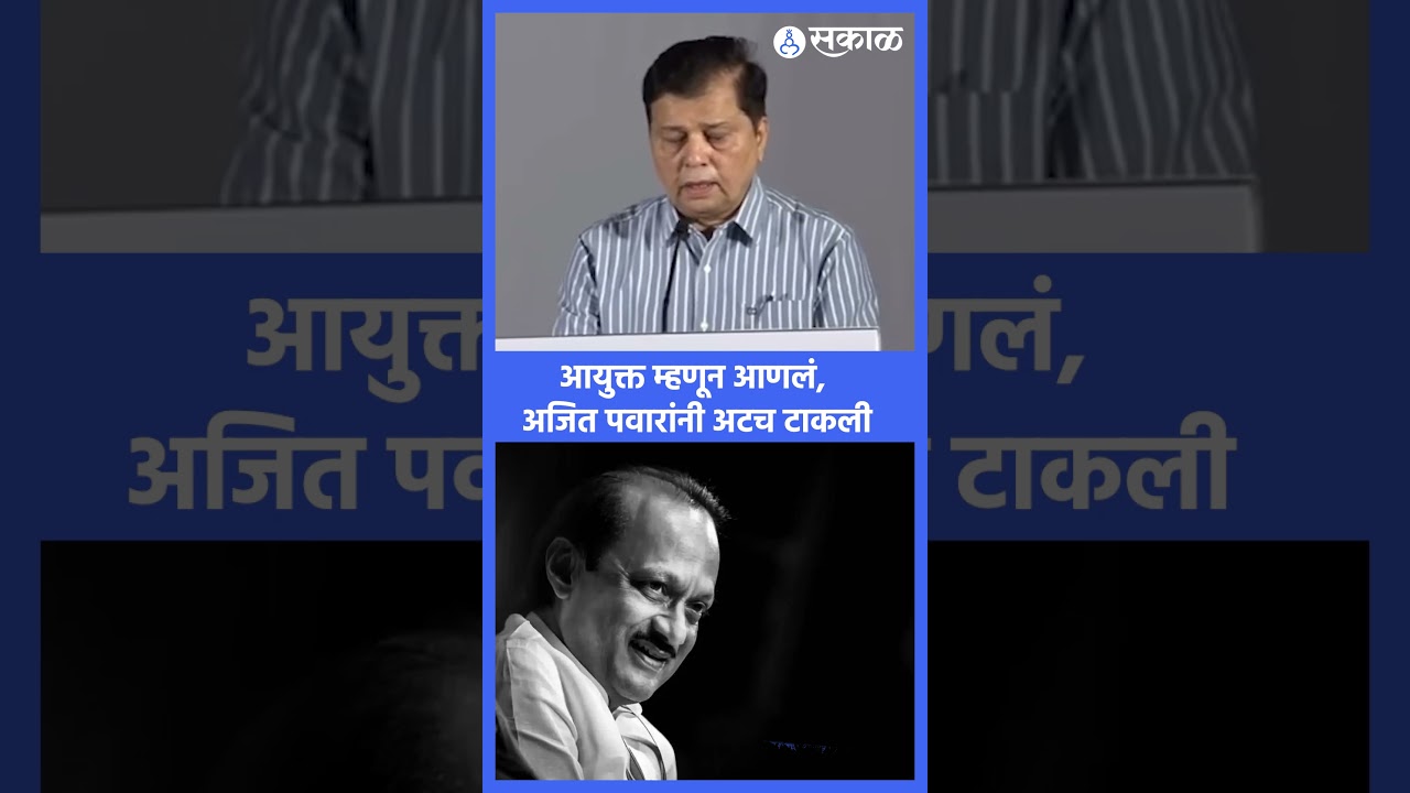 Dilip Band ।आयुक्त म्हणून आणलं, ajit pawar अटच टाकली । pimpri chinchwad