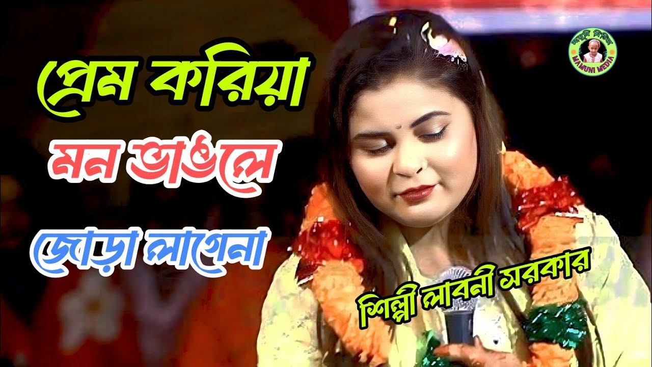 প্রেম করিয়া মন ভাঙ্গিলে/জোড়া লাগে না/ভালোবাসা/ভাইরাল গান/বাউল গান/শিল্পী লাবনী সরকার 