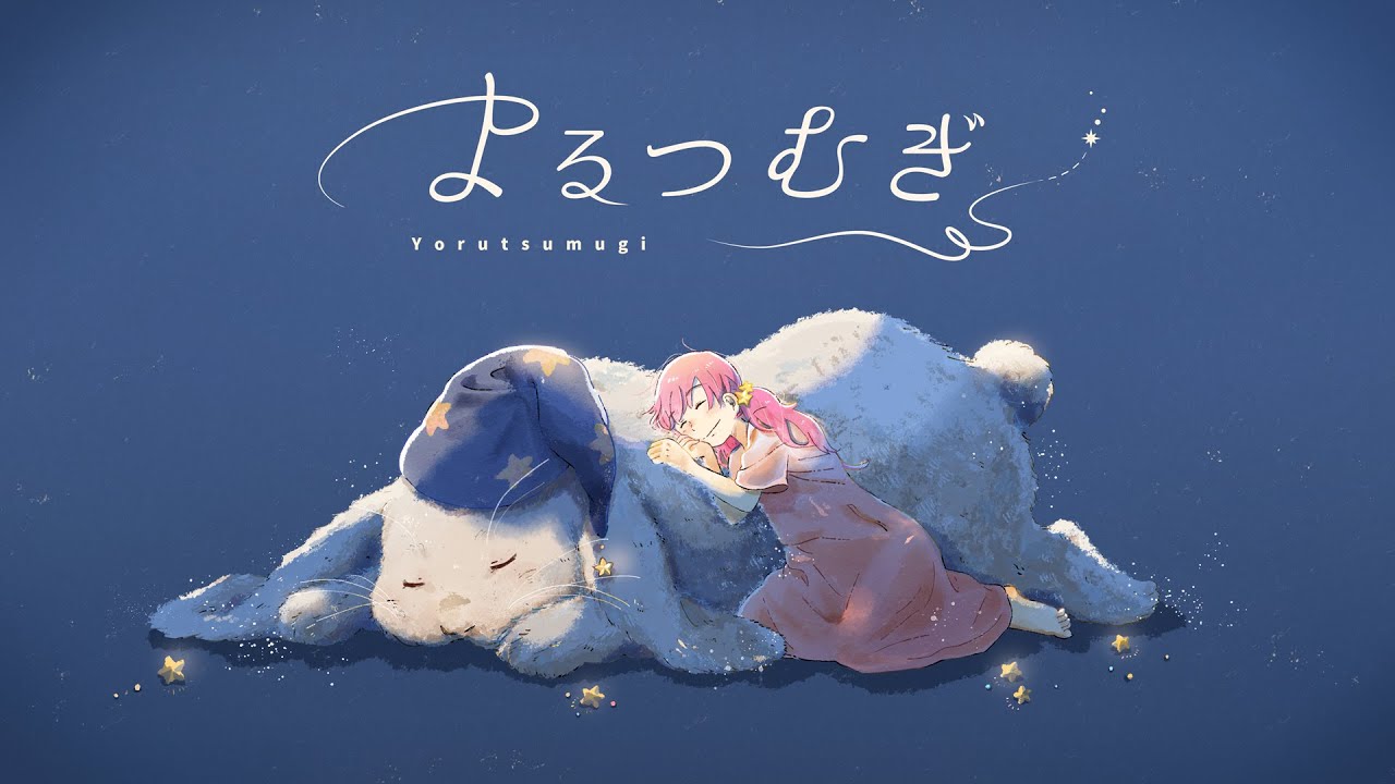 『よるつむぎ』/ feat. 初音ミク