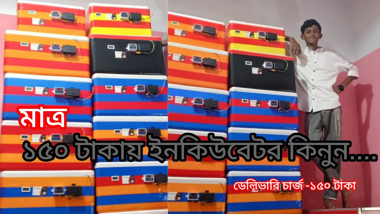 আর নয় ঝামেলা | সহজেই অর্ডার করুন ইনকিউবেটর | হোমডেলিভারি।