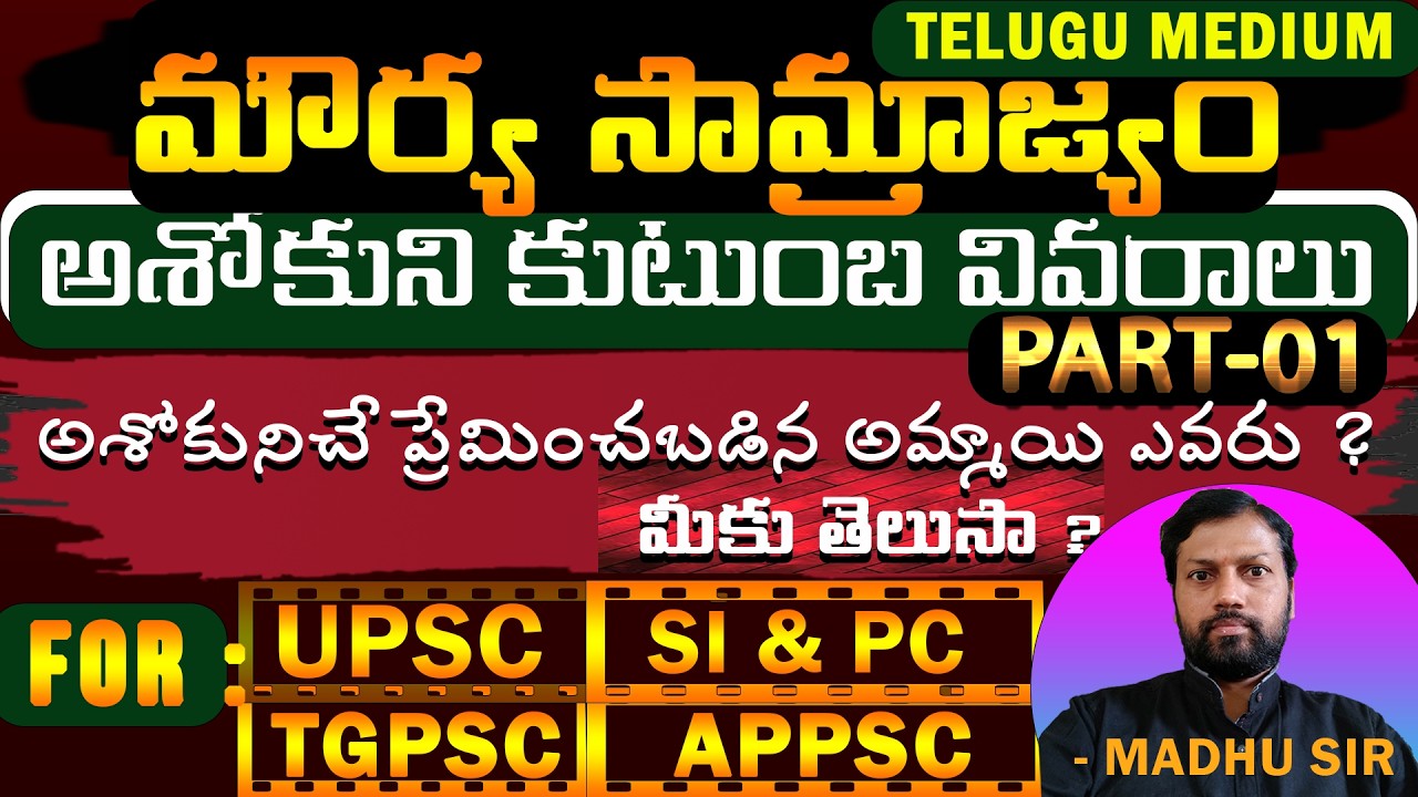 అశోకుని కుటుంబ వివరాలు | Part 01 | Details of Asoka's Family | Telugu Medium | Part 01 | Ashoka |