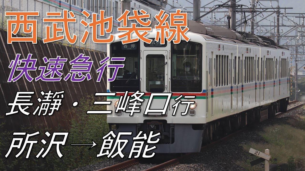【前面展望】西武池袋線 快速急行 長瀞・三峰口行 所沢→飯能 西武4000系