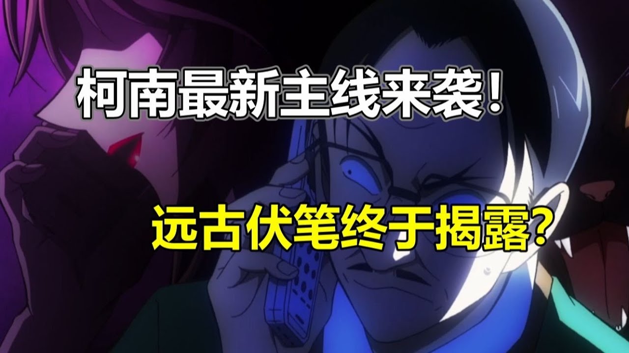 久違的名偵探！柯南最新主線來襲，遠古伏筆揭開秘密！你不會猜到案子的真相吧！ #柯南 #主线 #案件 #解析 #推理