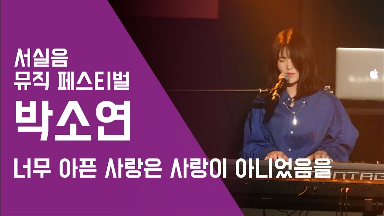 박소연 '너무 아픈 사랑은 사랑이 아니었음을' - 서실음 뮤직 페스티벌 2018 | 서울실용음악고등학교