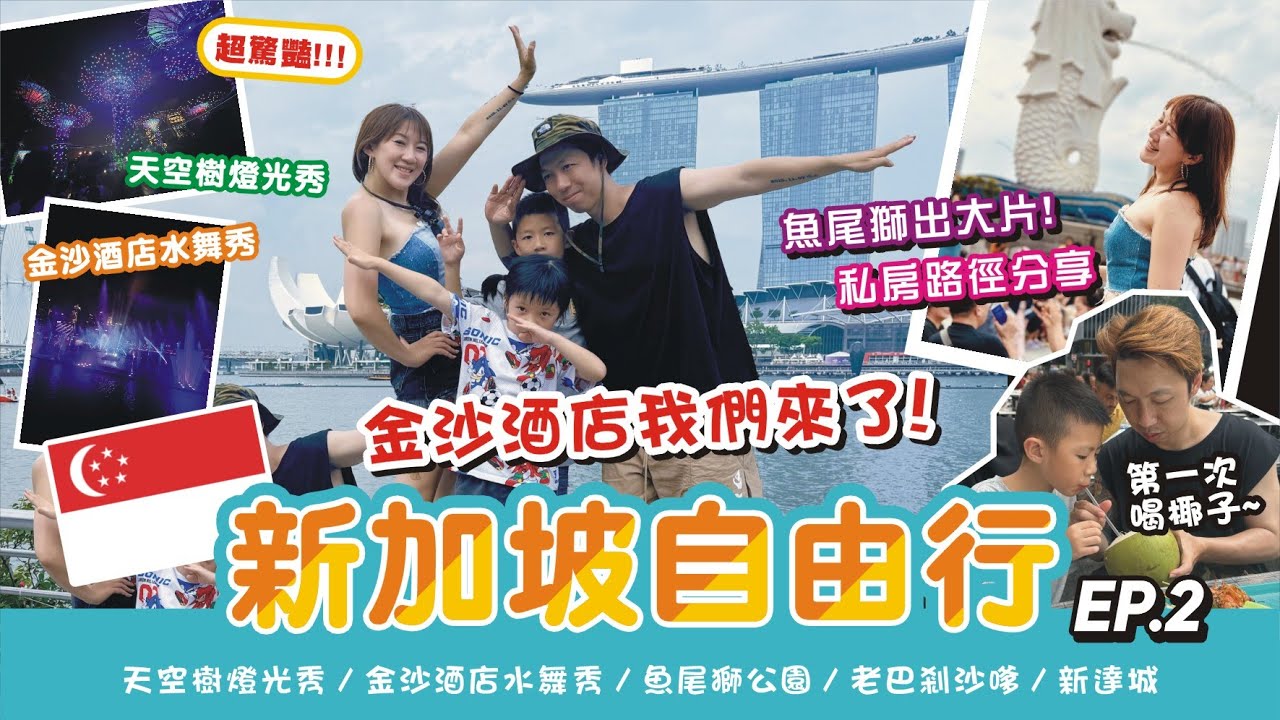 這是可以免費看的嗎?!!【新加坡自由行 EP.2】濱海灣花園天空樹燈光秀 / 金沙酒店水舞秀 / 魚尾獅公園 / 老巴剎沙嗲一條街 / 新達城財富之泉