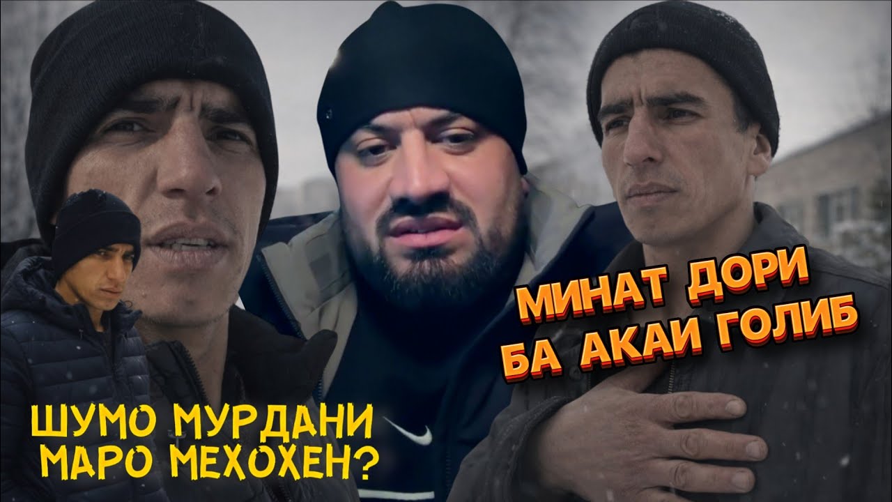 ХОҲИШИ ИЗАТУЛЛО ИҶРО ШУД АЗ ТАРАФИ ҒОЛИБ, ДИГАРОН УРО ТАЛБАНДА ГУФТА МАЗОҚ КАРДАНД