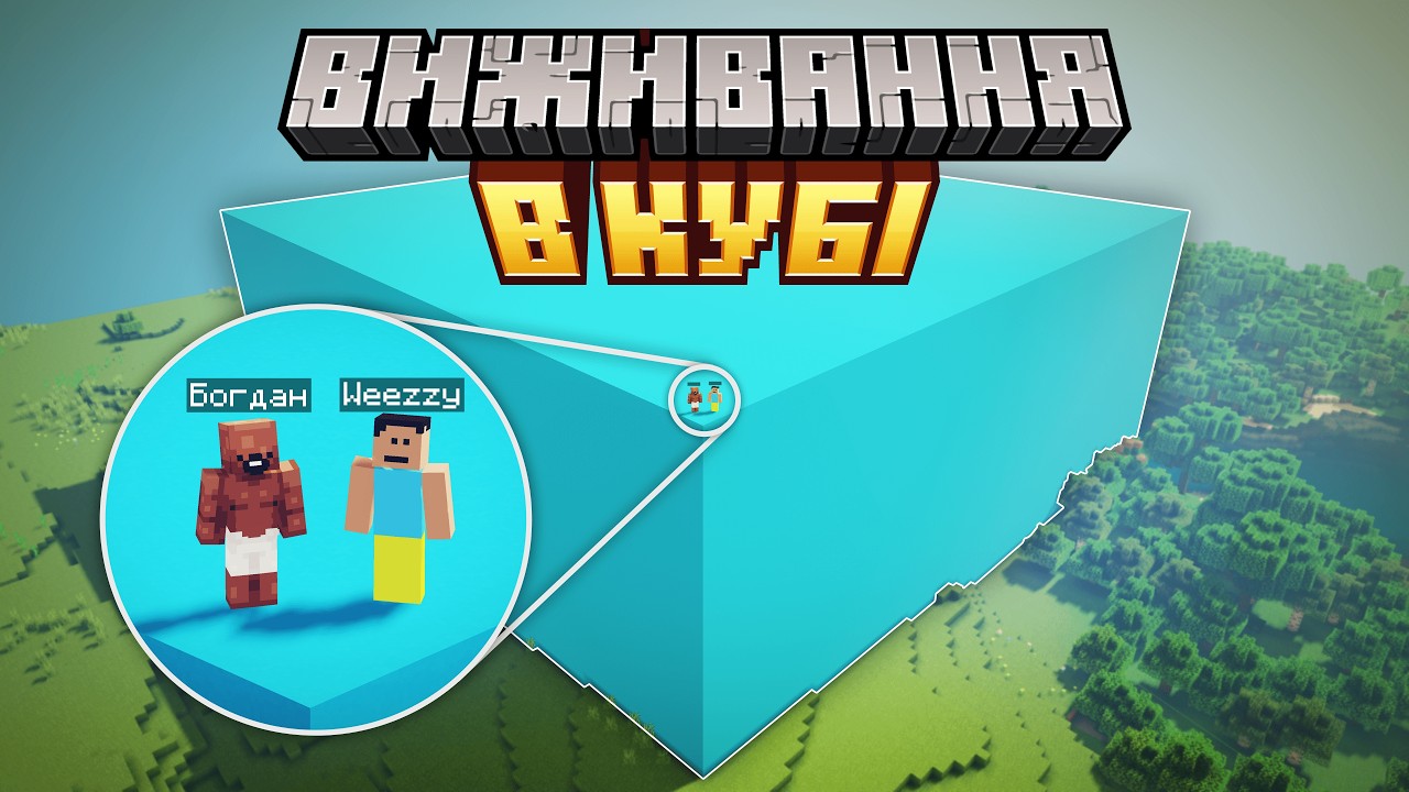 Виживання, але ми ЗАКРИТІ в КУБІ у Minecraft українською!!!