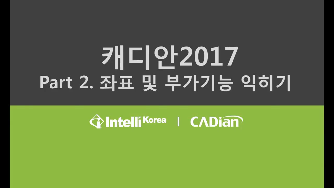 캐디안2017 기초강의 2장 기능키 오스냅 좌표