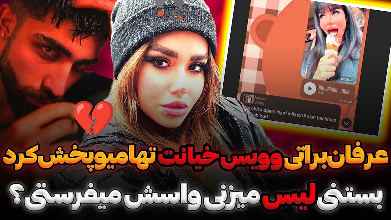 افشای وویس های مخفیانه خیانت ملیکا تهامی توسط عرفان براتی❌ عرفان براتی زد به سیم آخر