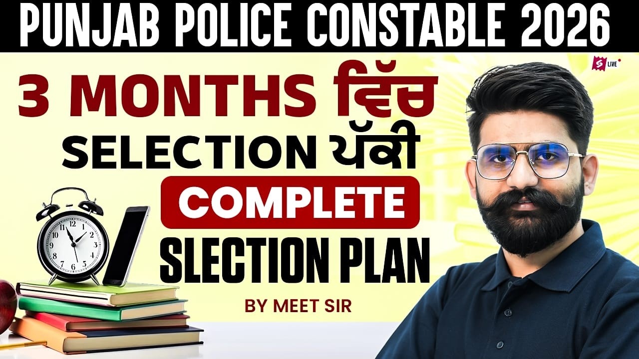 Punjab Police Constable Exam Preparation 2026 | 3 Month Preparation plan for Punjab Police IMeet Sir