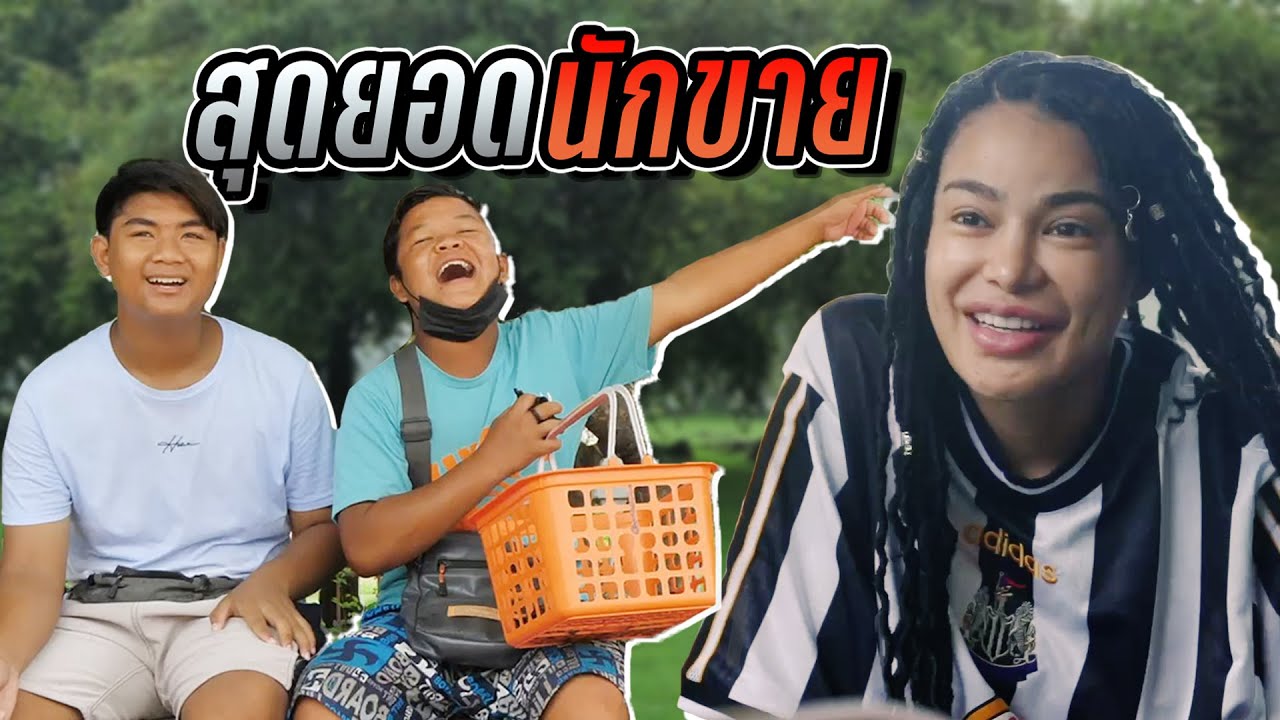 สุดยอดนักขาย