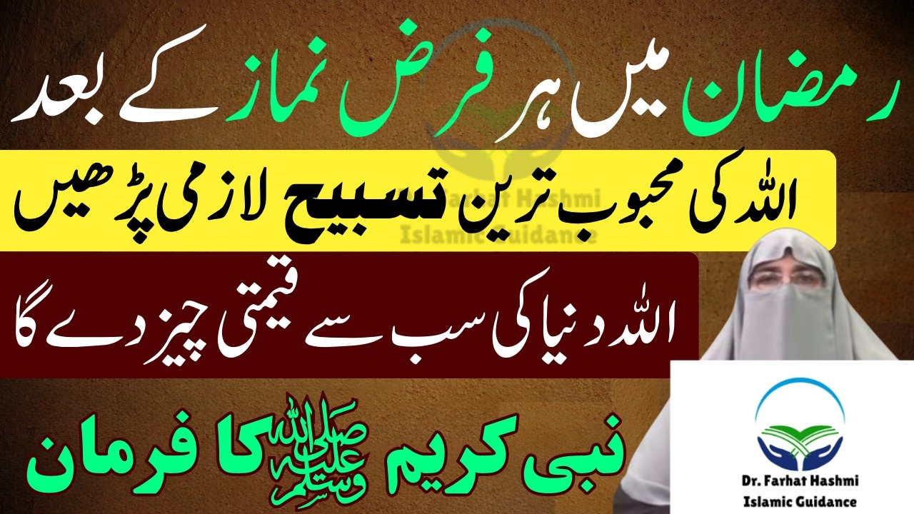 Ramzan Mein Har Farz Namaz Ke Baad Ye Tasbih | Farman Rasool ﷺ Dr Farhat Hashmi Bayan Latest 2026