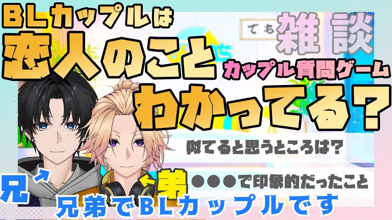【新人Vtuber】BLカップルは恋人のことわかってる？カップル質問ゲームで答えを合わせよう【兄弟BL】