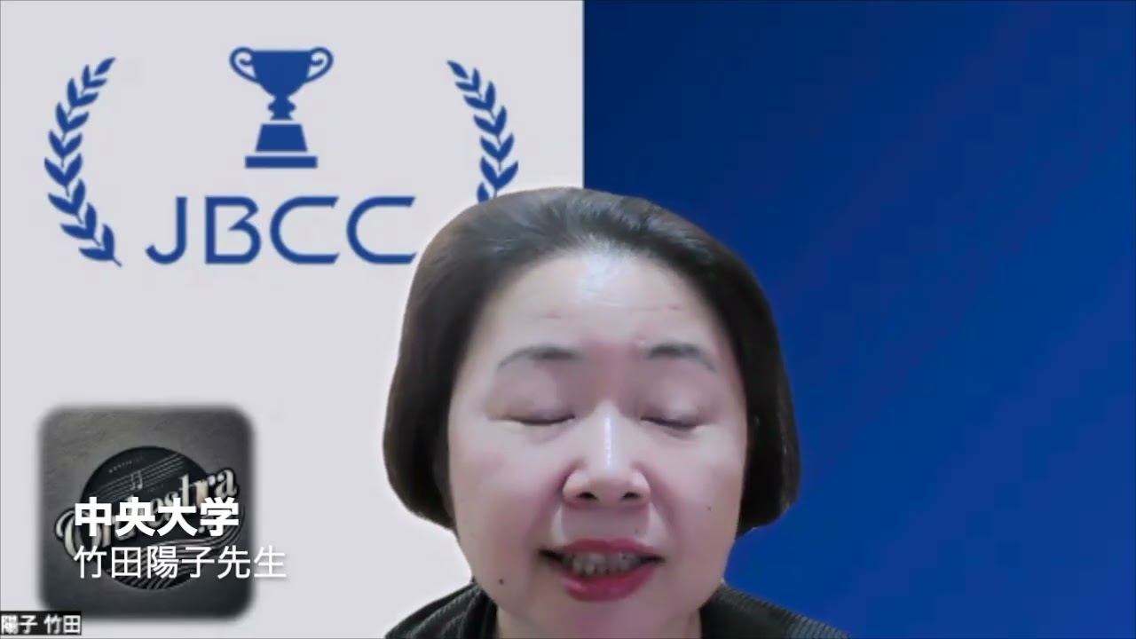JBCC2025 先生からの応援メッセージ　中央大学　竹田陽子先生