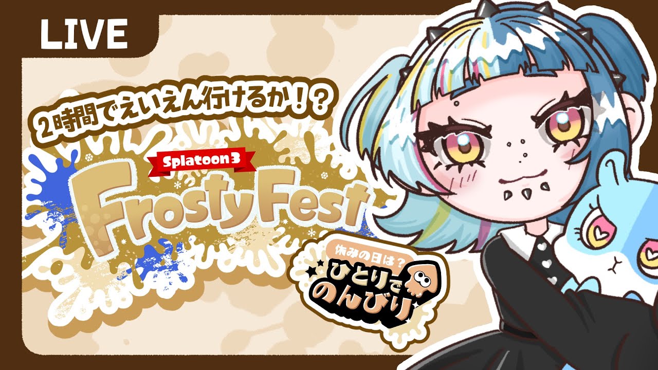 【#Splatoon3】のんびりしてらんない❕ひとりでのんびり派のすべりこみフェスマッチ❕【#新人VTuber】