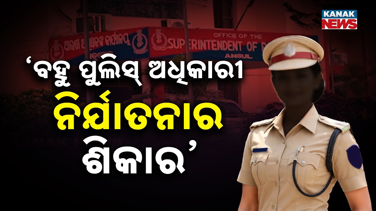 Angul Police Officers Accused Of Torturing Own Staff! Female Havildar Breaks Silence!