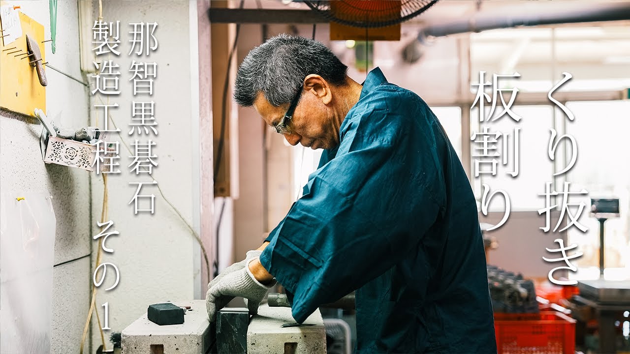 那智黒碁石(なちぐろごいし)　製造工程①「板割り・くり抜き」編　【黒木碁石店 公式】