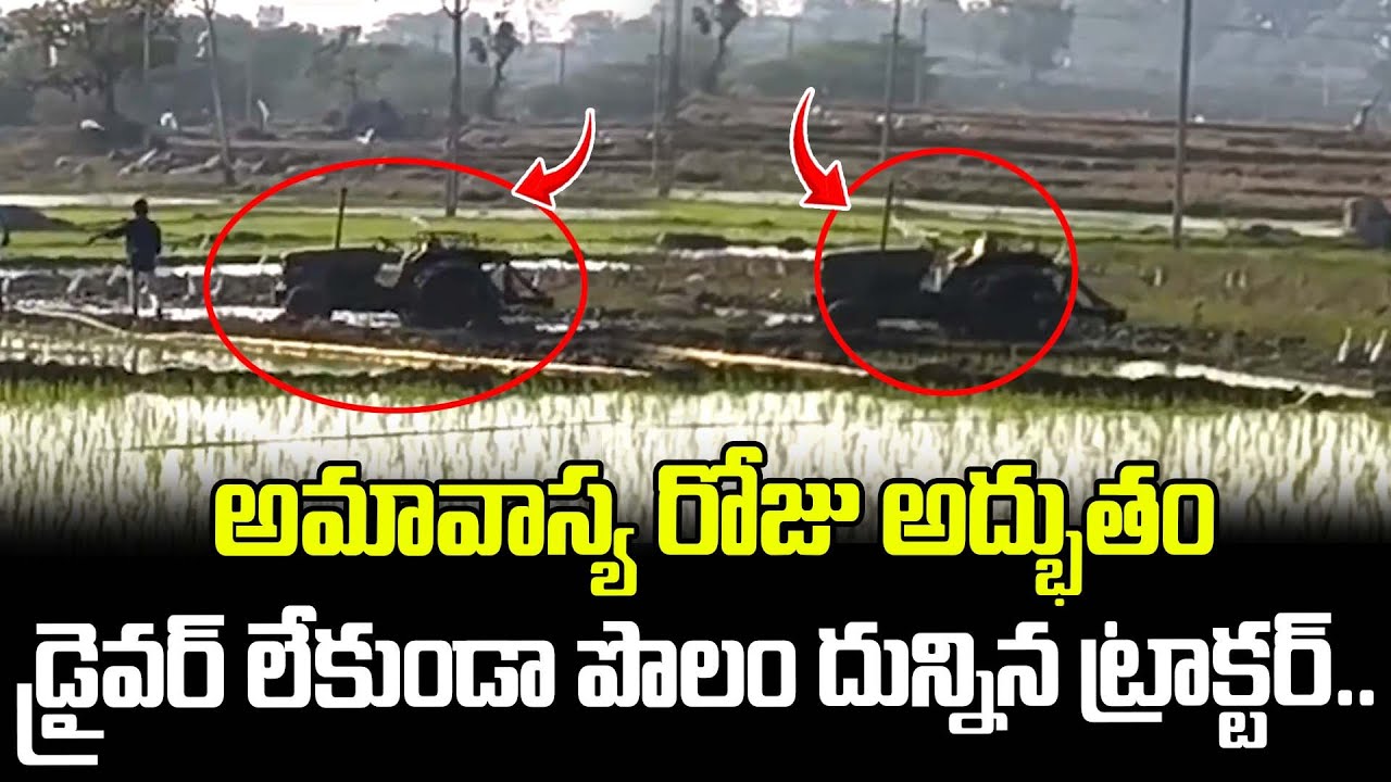 అమావాస్య రోజు అద్భుతం డ్రైవర్ లేకుండా పొలం దున్నిన ట్రాక్టర్.. | Karimnagar Latest News | ManamTv